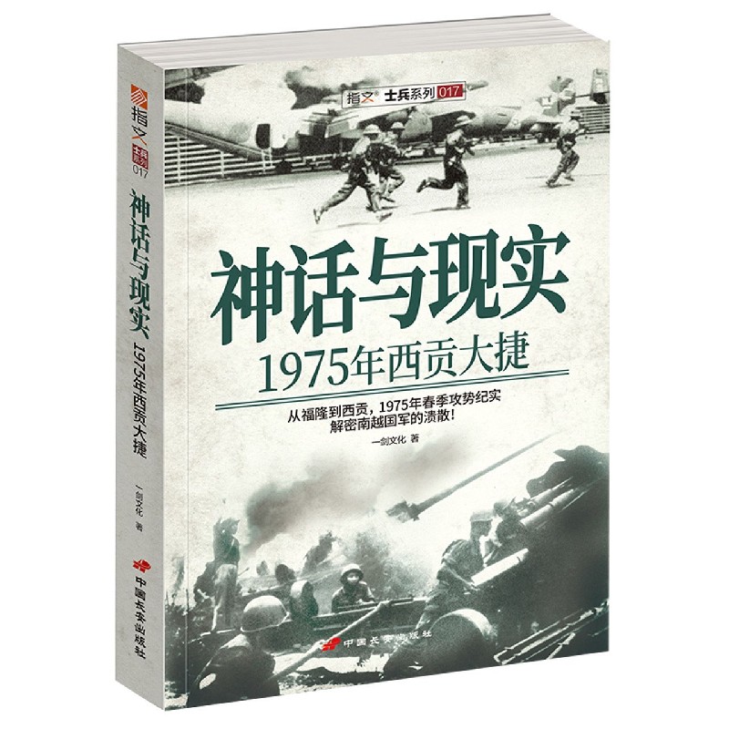 神话与现实（1975年西贡大捷）/指文士兵系列