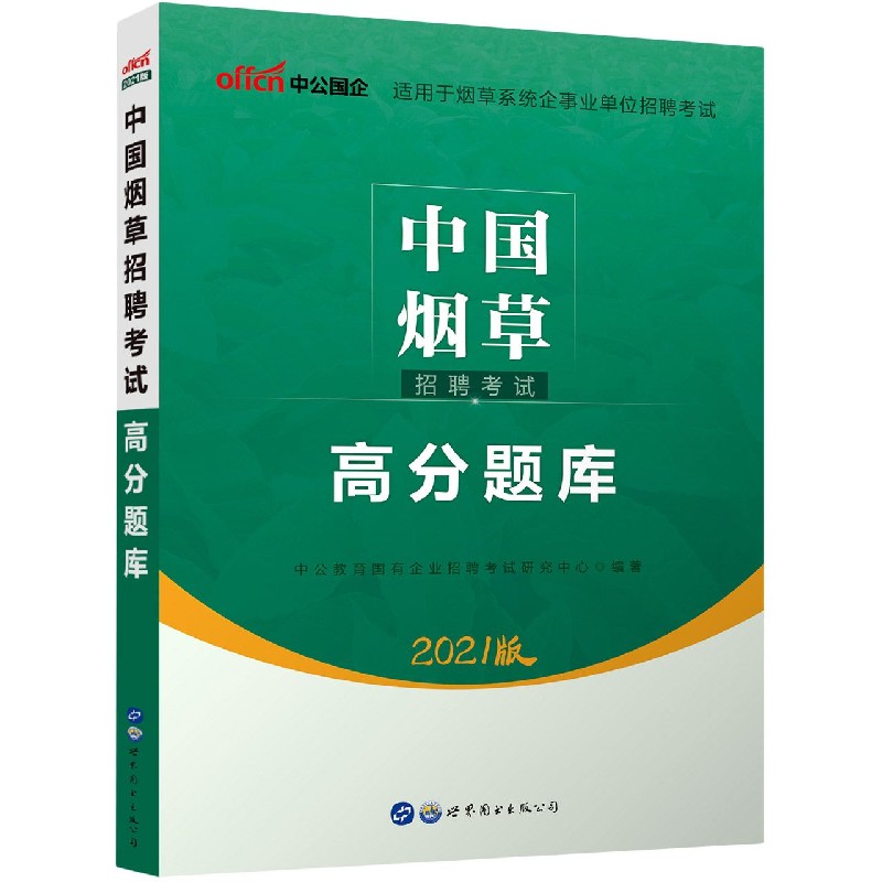 中国烟草招聘考试高分题库（2022版）