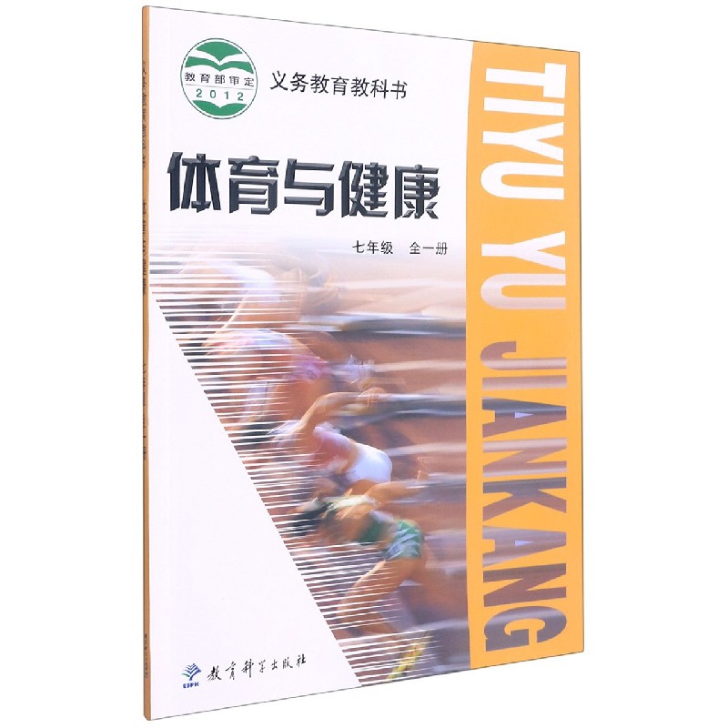 体育与健康（7年级全1册）/义教教科书
