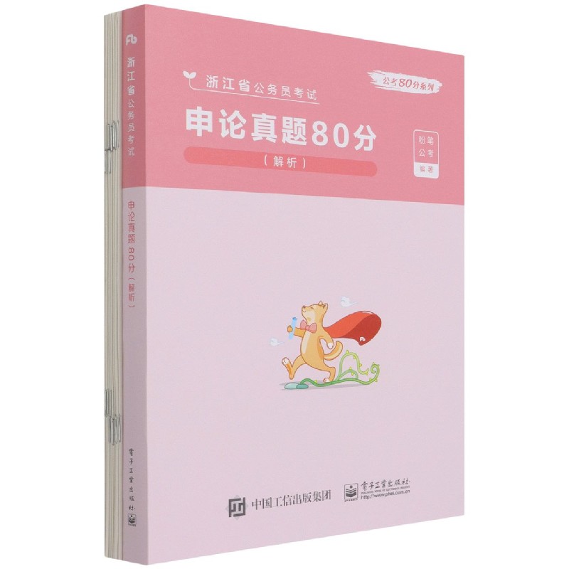 申论真题80分（解析浙江省公务员考试）/公考80分系列