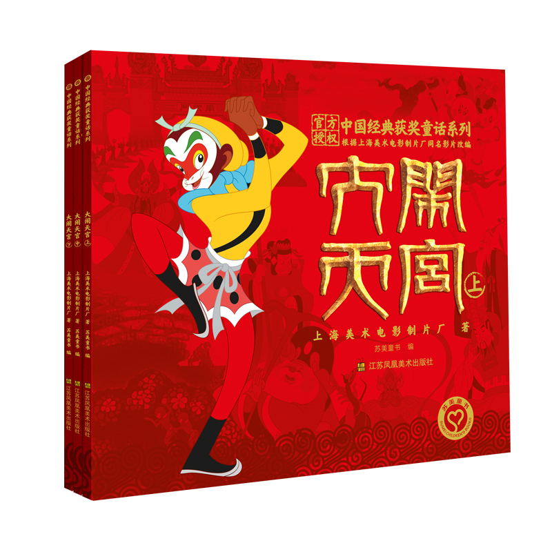 中国经典获奖童话系列: 大闹天宫