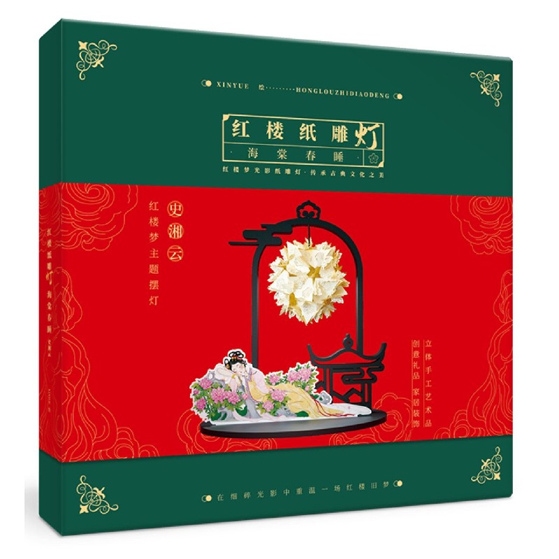 红楼纸雕灯（海棠春睡）