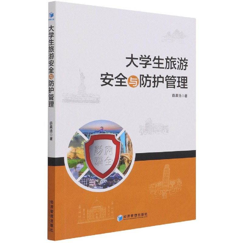大学生旅游安全与防护管理