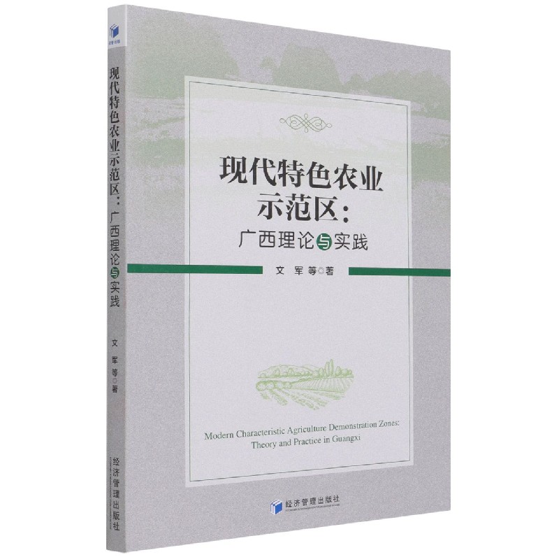 现代特色农业示范区--广西理论与实践