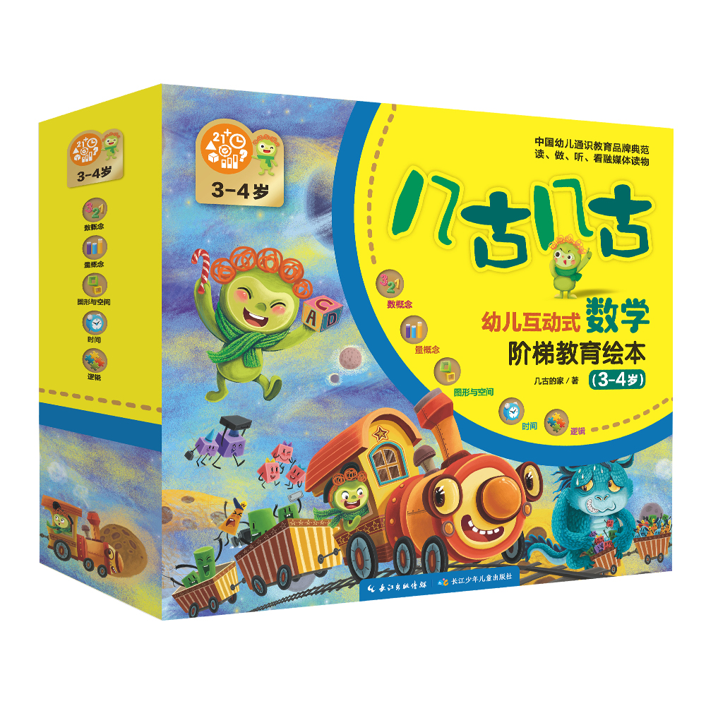 几古几古·幼儿互动式数学阶梯教育绘本（3-4岁）