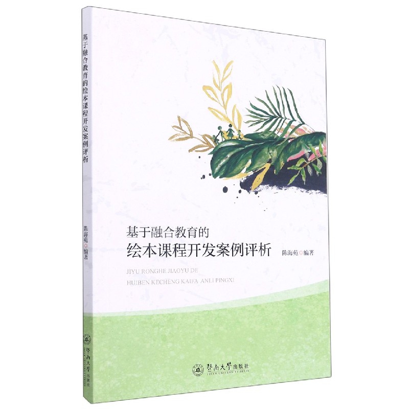 基于融合教育的绘本课程开发案例评析