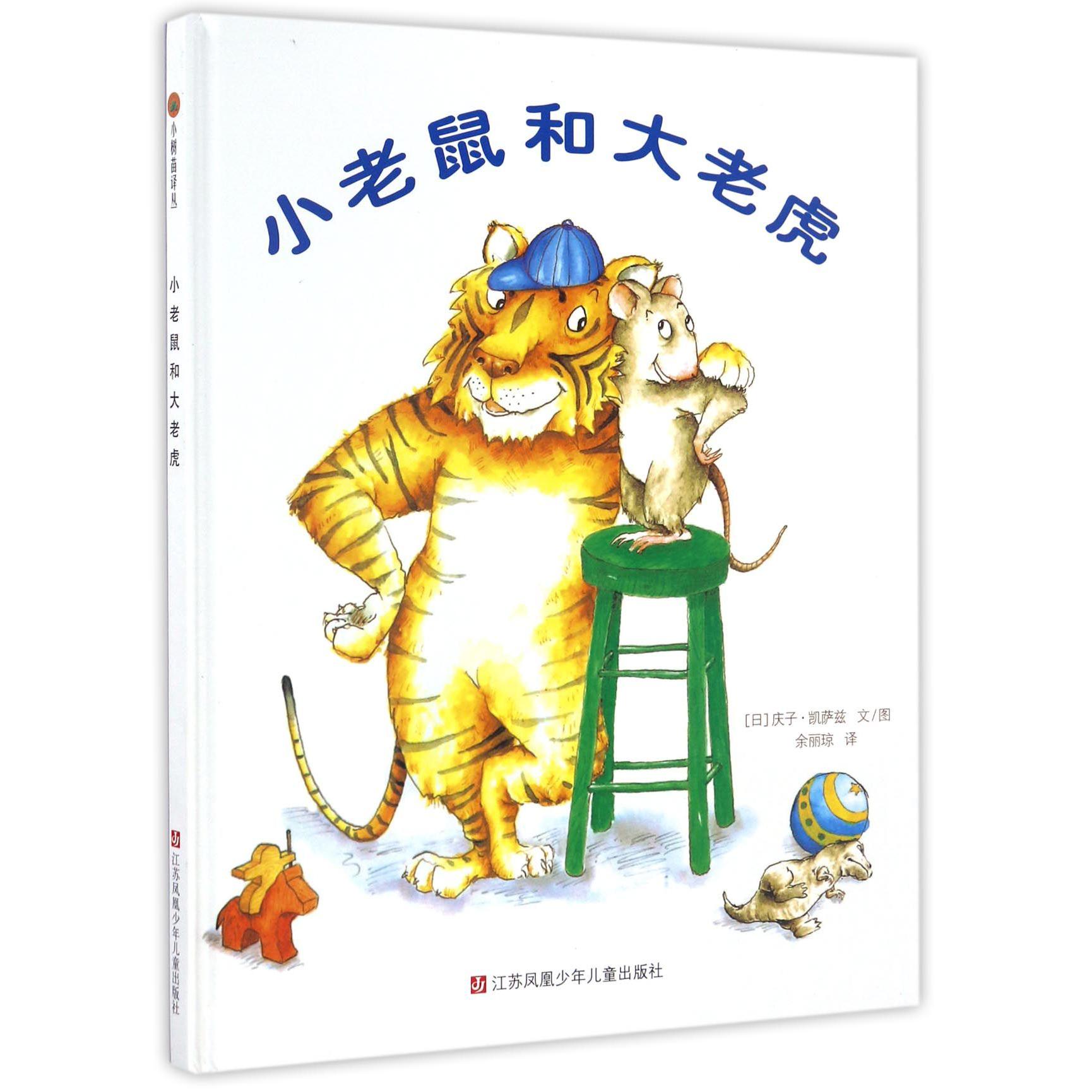 小老鼠和大老虎（精）