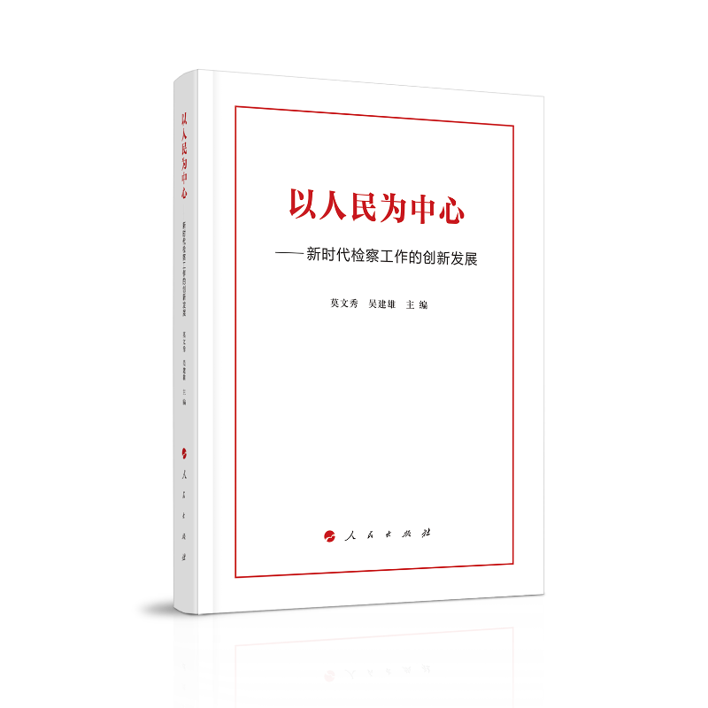 以人民为中心--新时代检察工作的创新发展