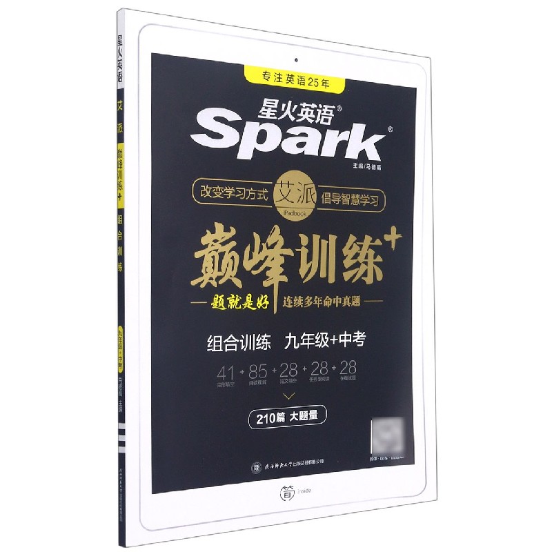 组合训练（9年级+中考）/巅峰训练