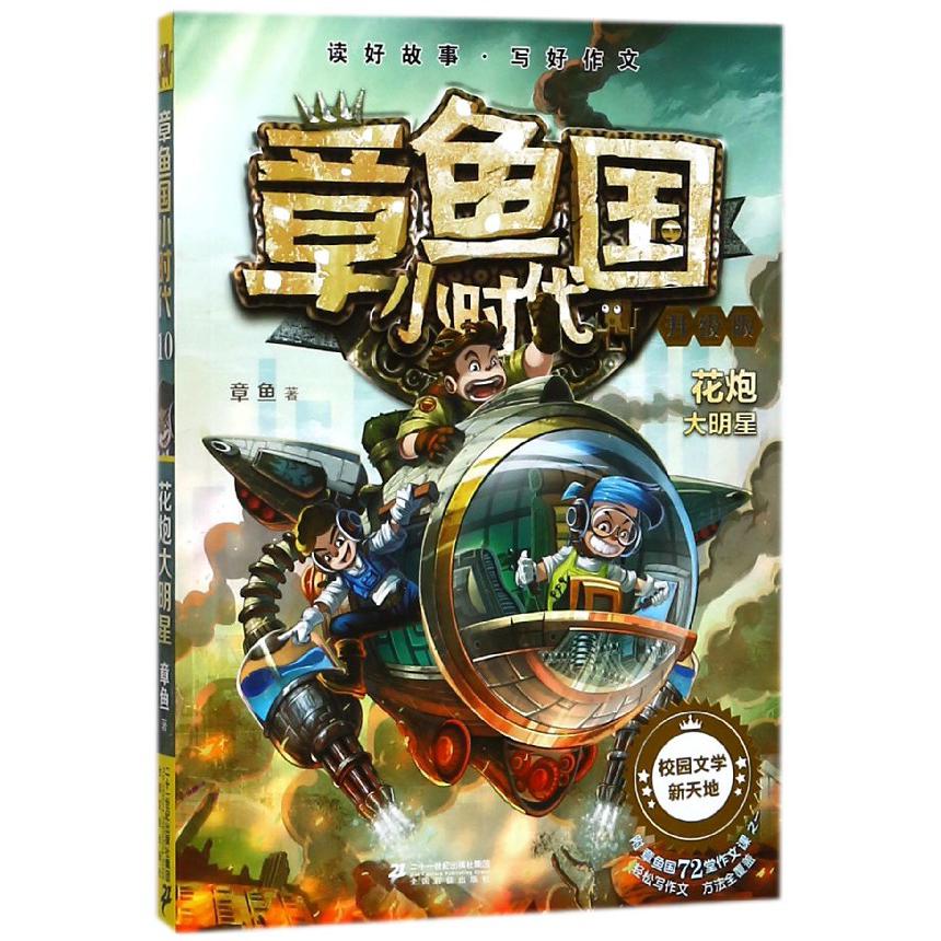 章鱼国小时代（升级版10花炮大明星）