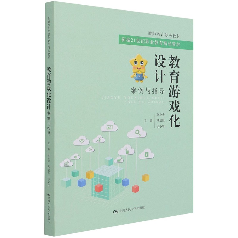 教育游戏化设计（案例与指导教师培训参考教材新编21世纪职业教育精品教材）