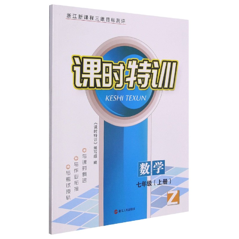 数学（7上Z浙江新课程三维目标测评）/课时特训
