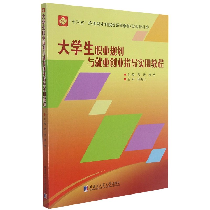 大学生职业规划与就业创业指导实用教程（就业指导类十三五应用型本科院校系列教材）