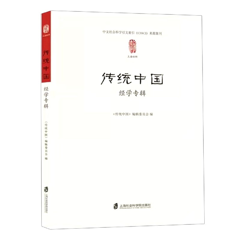 传统中国（经学专辑）