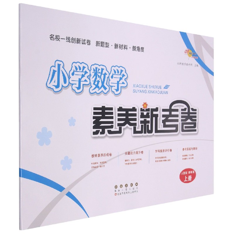 小学数学素养新考卷（4上人教版）