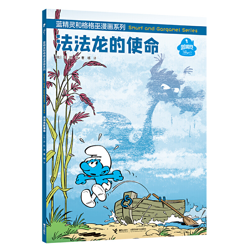 蓝精灵和格格巫漫画系列 法法龙的使命