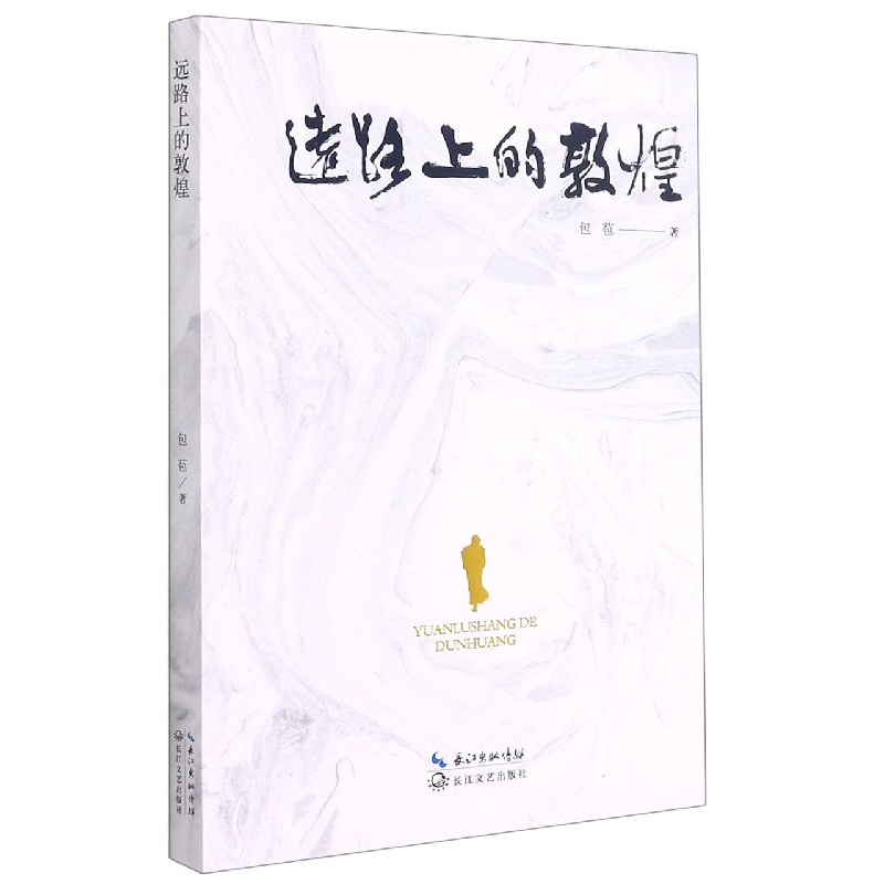远路上的敦煌