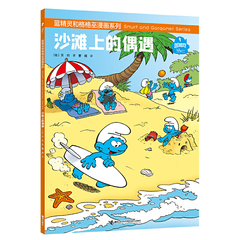 蓝精灵和格格巫漫画系列 沙滩上的偶遇