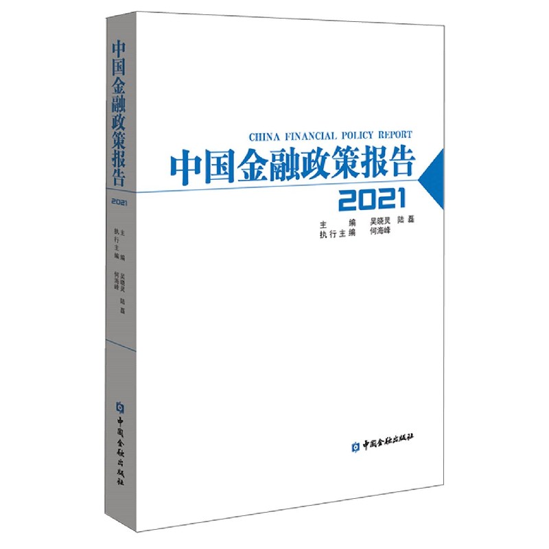 中国金融政策报告（2021）