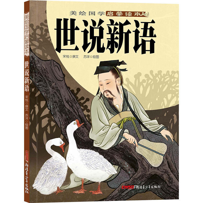 世说新语/美绘国学启蒙读本
