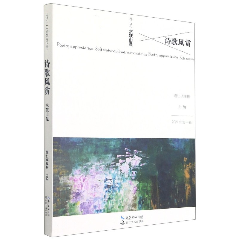 诗歌风赏（2021年第1卷No.27水软山温）