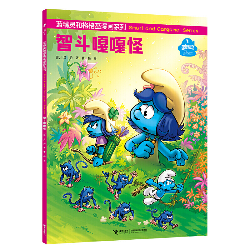 蓝精灵和格格巫漫画系列 智斗嘎嘎怪