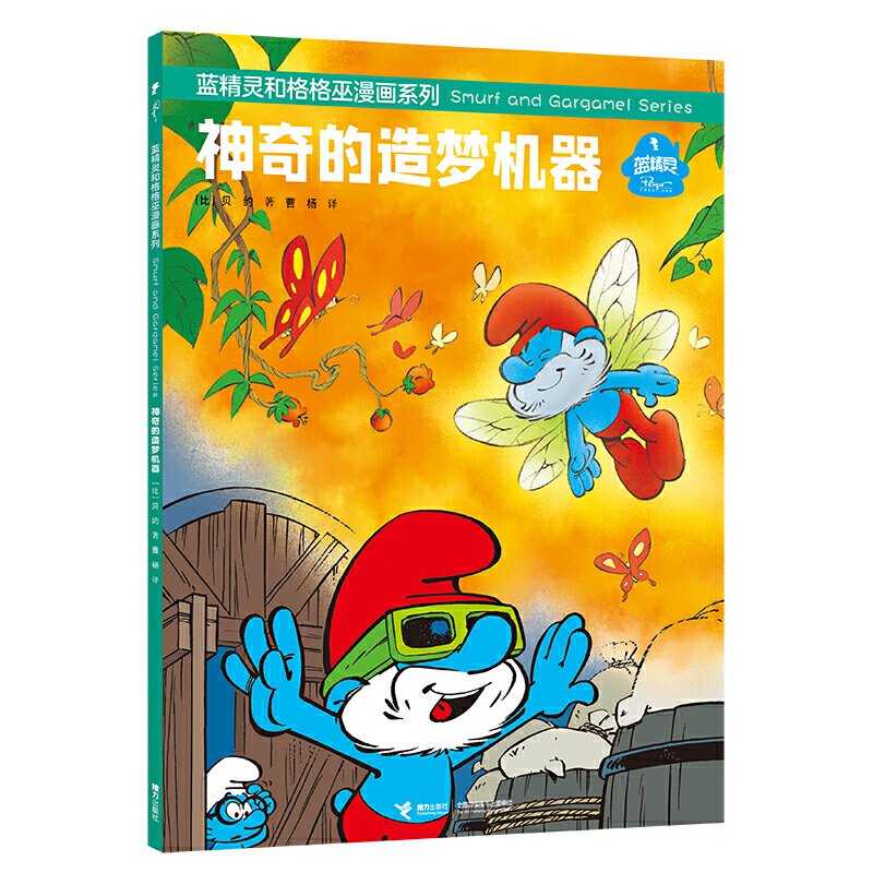 蓝精灵和格格巫漫画系列 神奇的造梦机器