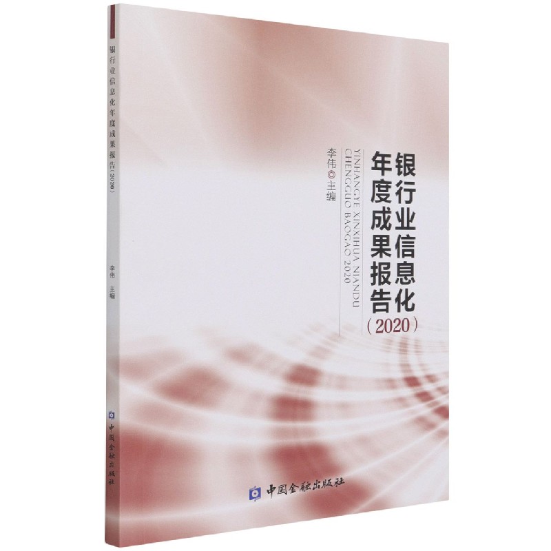 银行业信息化年度成果报告（2020）