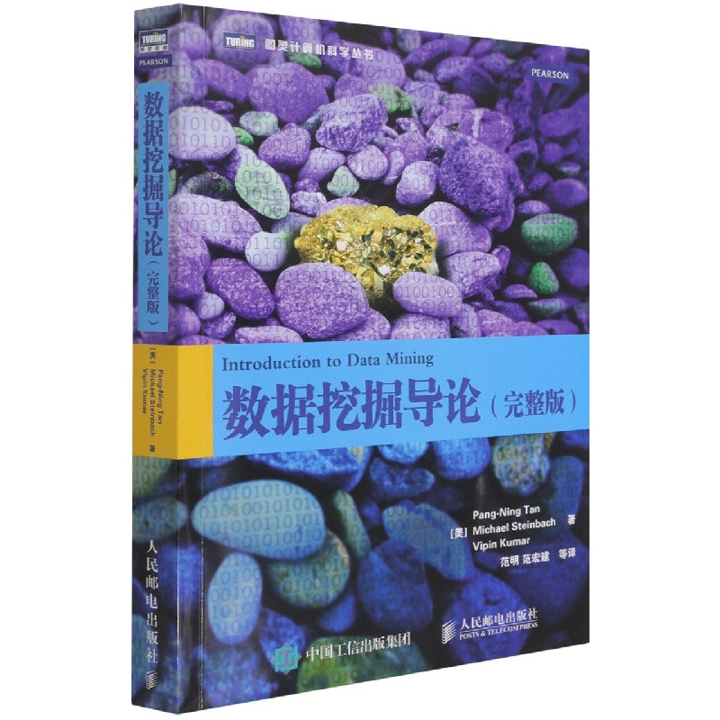 数据挖掘导论（完整版）/图灵计算机科学丛书