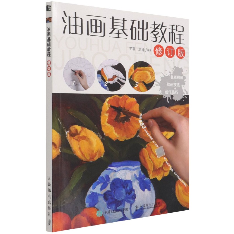 油画基础教程（修订版）