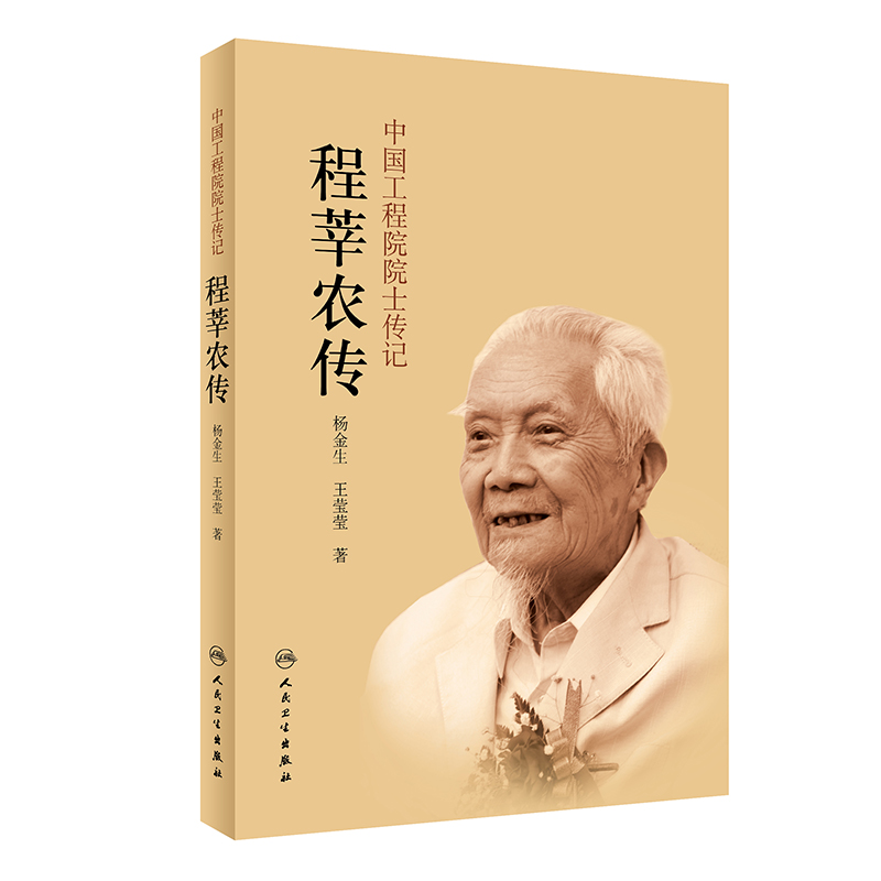 中国工程院院士传记——程莘农传