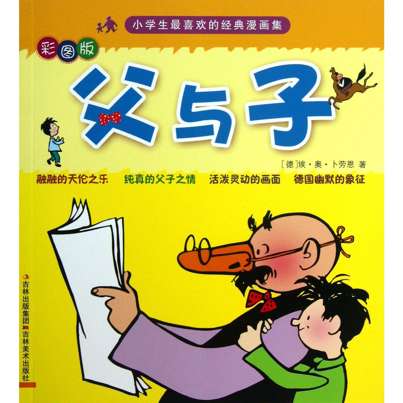 父与子（彩图版）/小学生最喜欢的经典漫画集