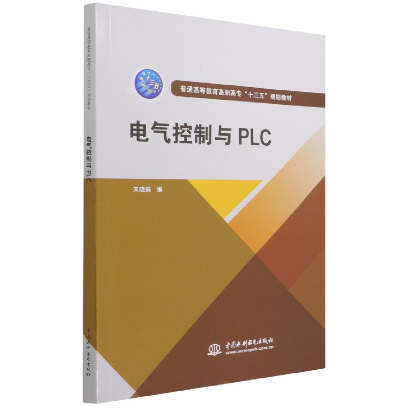 电气控制与PLC（普通高等教育高职高专十三五规划教材）