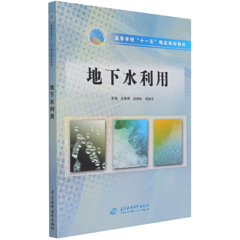 地下水利用（高等学校十一五精品规划教材）