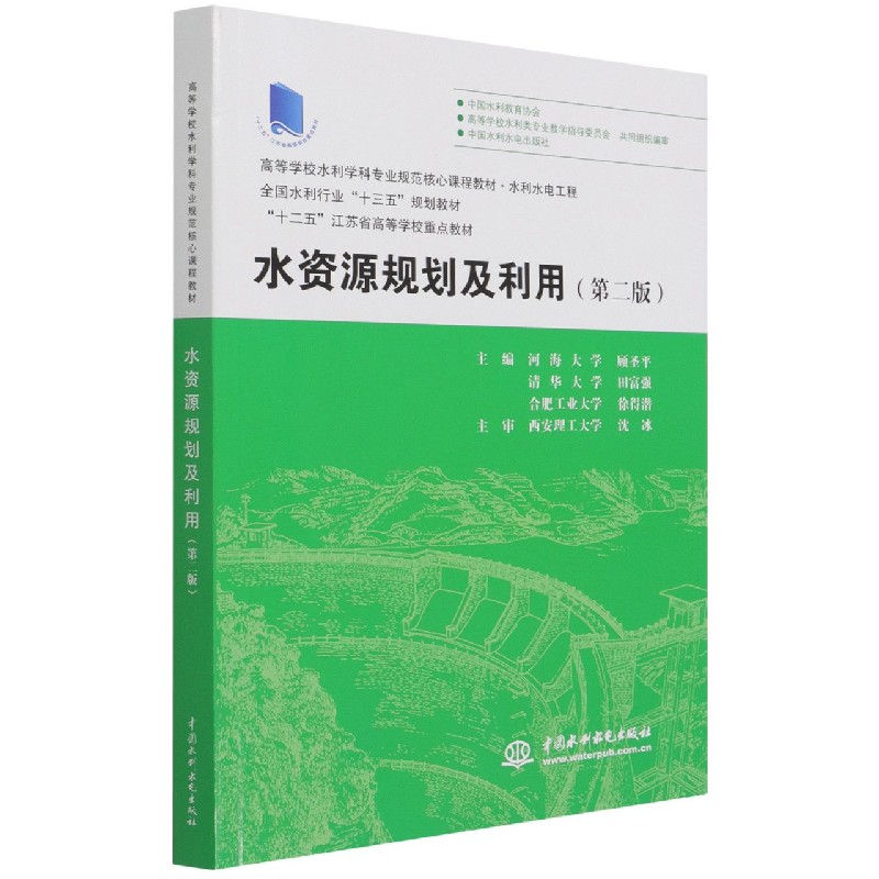 水资源规划及利用（水利水电工程第2版高等学校水利学科专业规范核心课程教材）