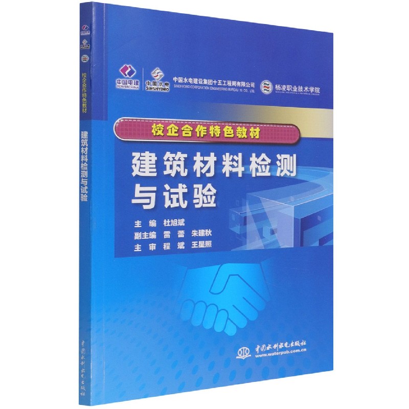 建筑材料检测与试验（校企合作特色教材）