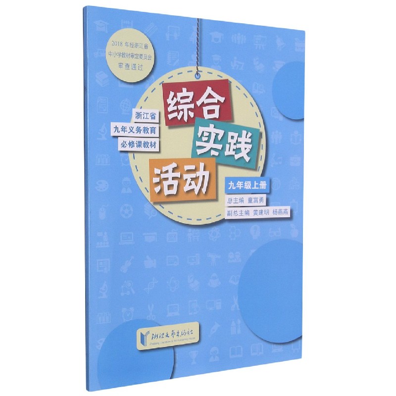 综合实践活动（9上）/浙江省九年义教必修课教材