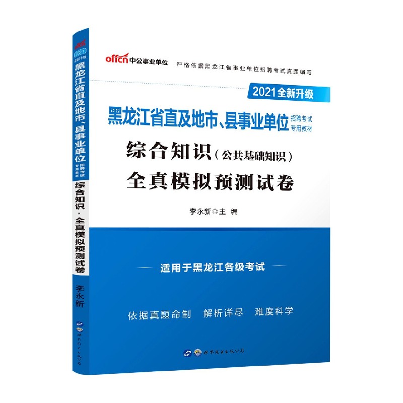 综合知识全真模拟预测试卷（适用于黑龙江各级考试2021全新升级黑龙江省 