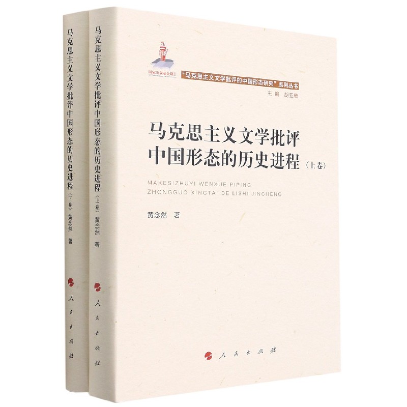 马克思主义文学批评中国形态的历史进程（上下）（精）/马克思主义文学批评的中国形态研究