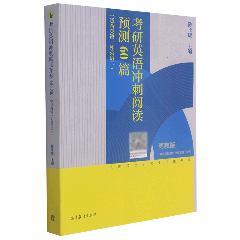 考研英语冲刺阅读预测60篇（适合英语1和英语2高教版）/考研考试解析及配套题系列