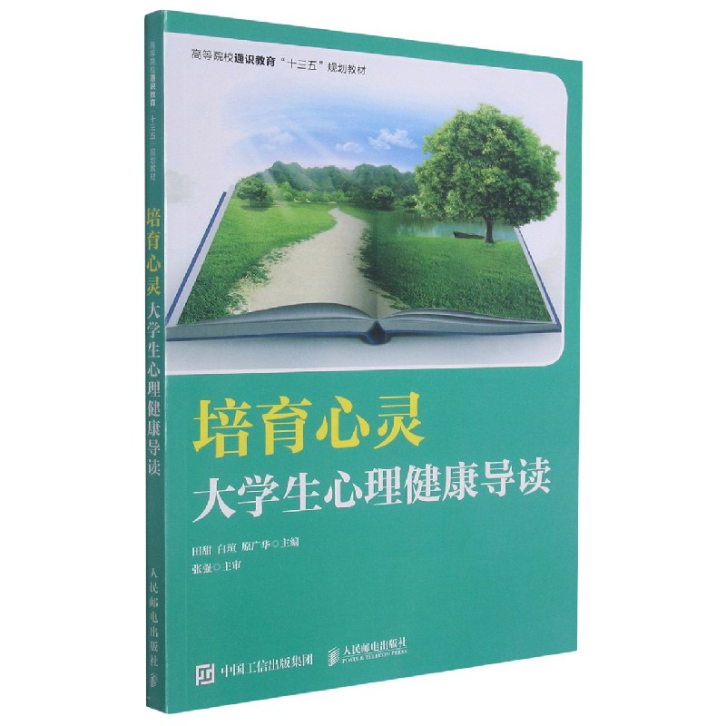 培育心灵（大学生心理健康导读高等院校通识教育十三五规划教材）