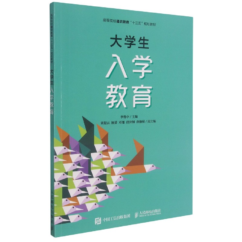 大学生入学教育（高等院校通识教育十三五规划教材）