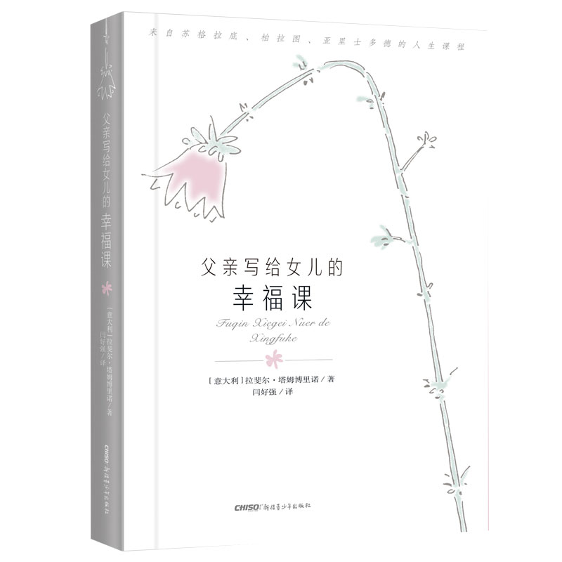 父亲写给女儿的幸福课(精)
