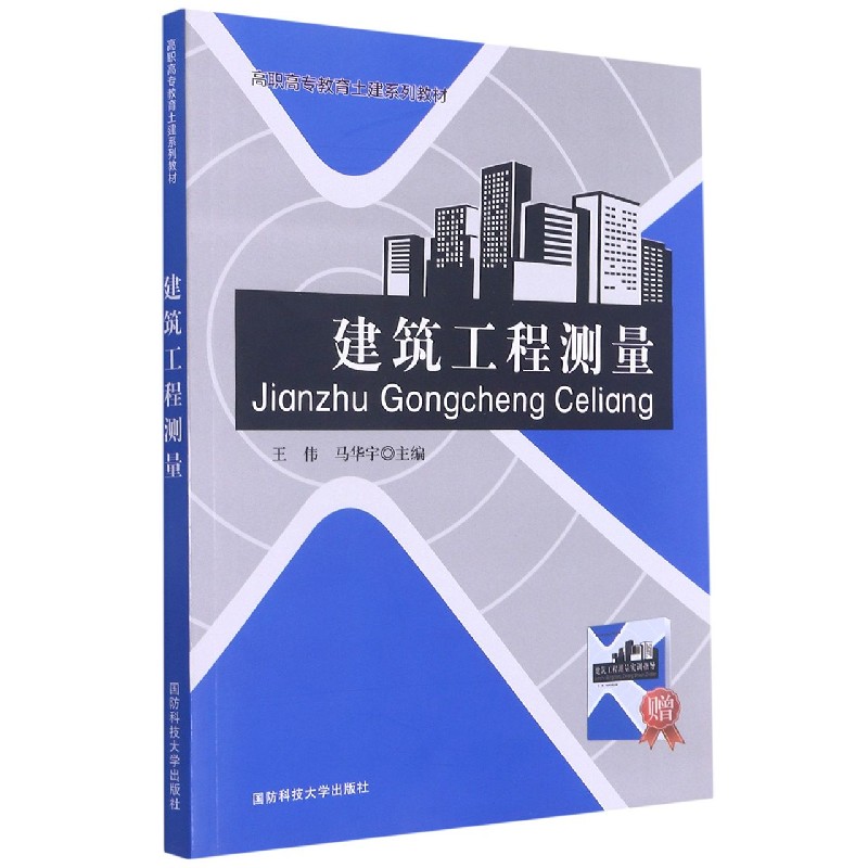 建筑工程测量（附实训指导高职高专教育土建系列教材）
