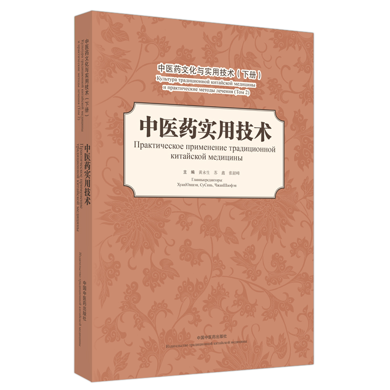 中医药文化与实用技术. 下册 中医药实用技术 :汉、俄