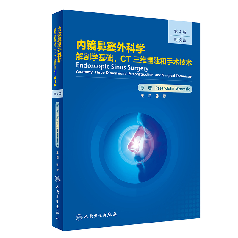 内镜鼻窦外科学：解剖学基础、CT三维重建和手术技术（翻译版，第4版）