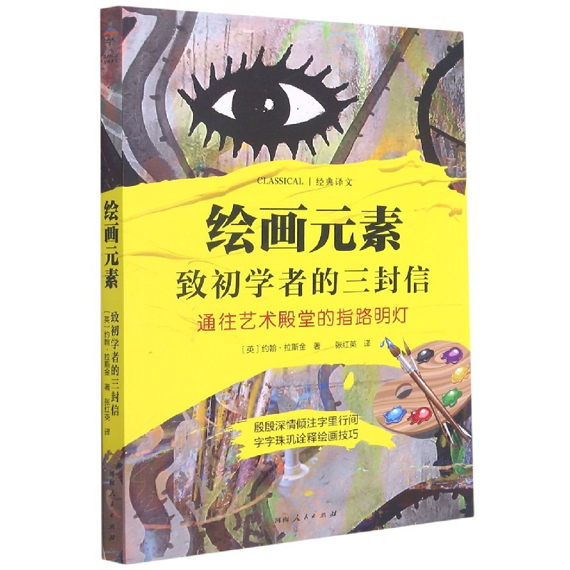 绘画元素（致初学者的三封信通往艺术殿堂的指路明灯）