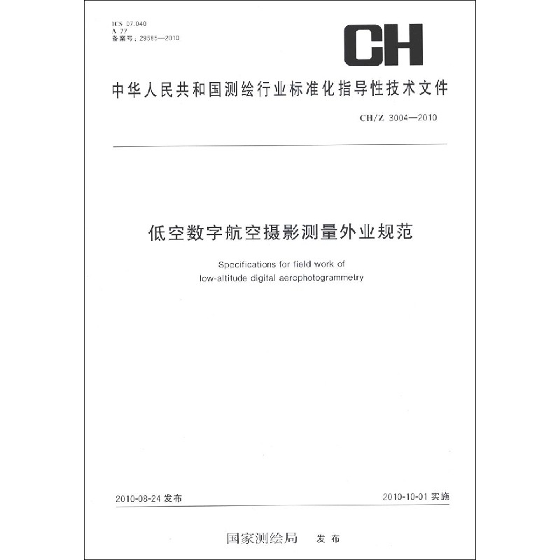 低空数字航空摄影测量外业规范（CH3004-2010）/中华人民共和国测绘行业标准化指导性技