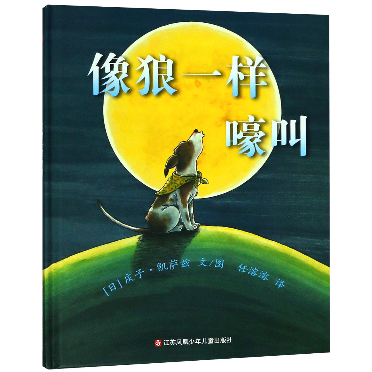 像狼一样嚎叫（精）