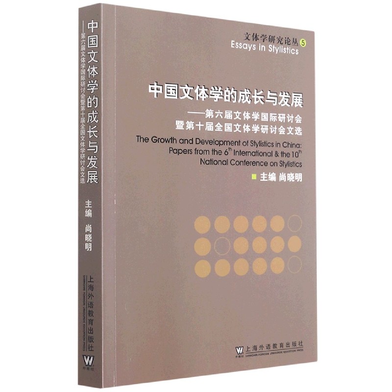 中国文体学的成长与发展--第六届文体学国际研讨会暨第十届全国文体学研讨会文选/文体 